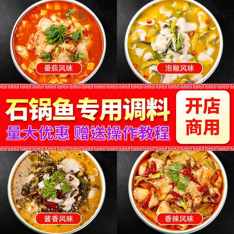 石锅鱼底料专用调料包商用