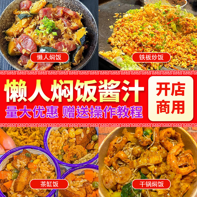 懒人焖饭酱汁商用调料酱料料理料包炒面炒粉排骨拌饭米线专用技术