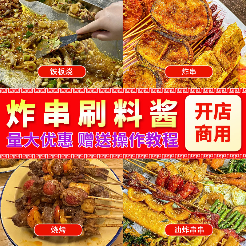 炸串刷料酱商用油炸串串酱料
