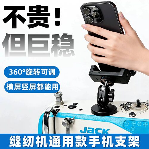 新款防震缝纫机通用手机支架
