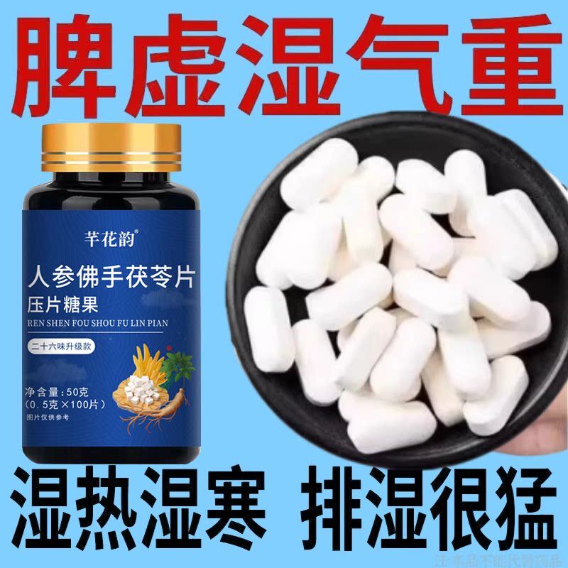人参佛手茯苓片湿气重人参茯苓片祛湿舌苔厚体寒脾虚湿热