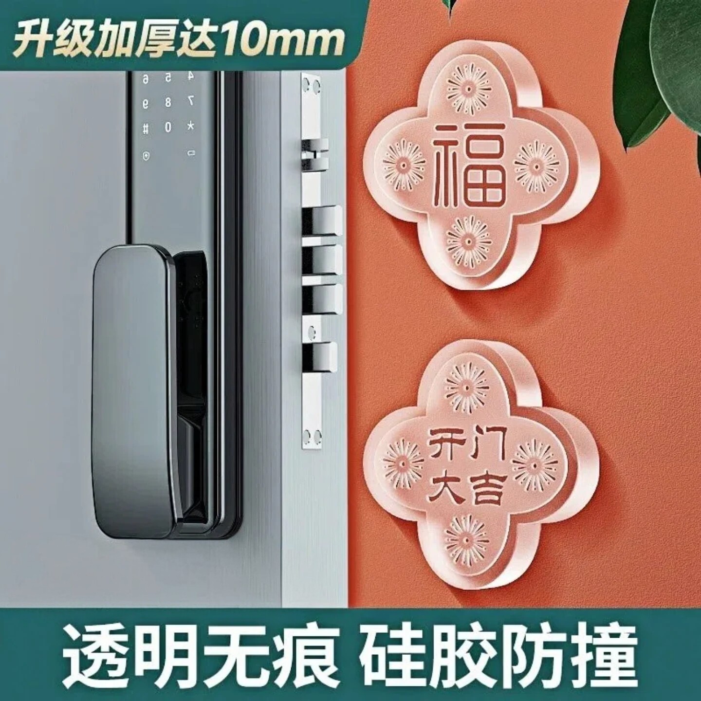 福字硅胶门把手防撞贴