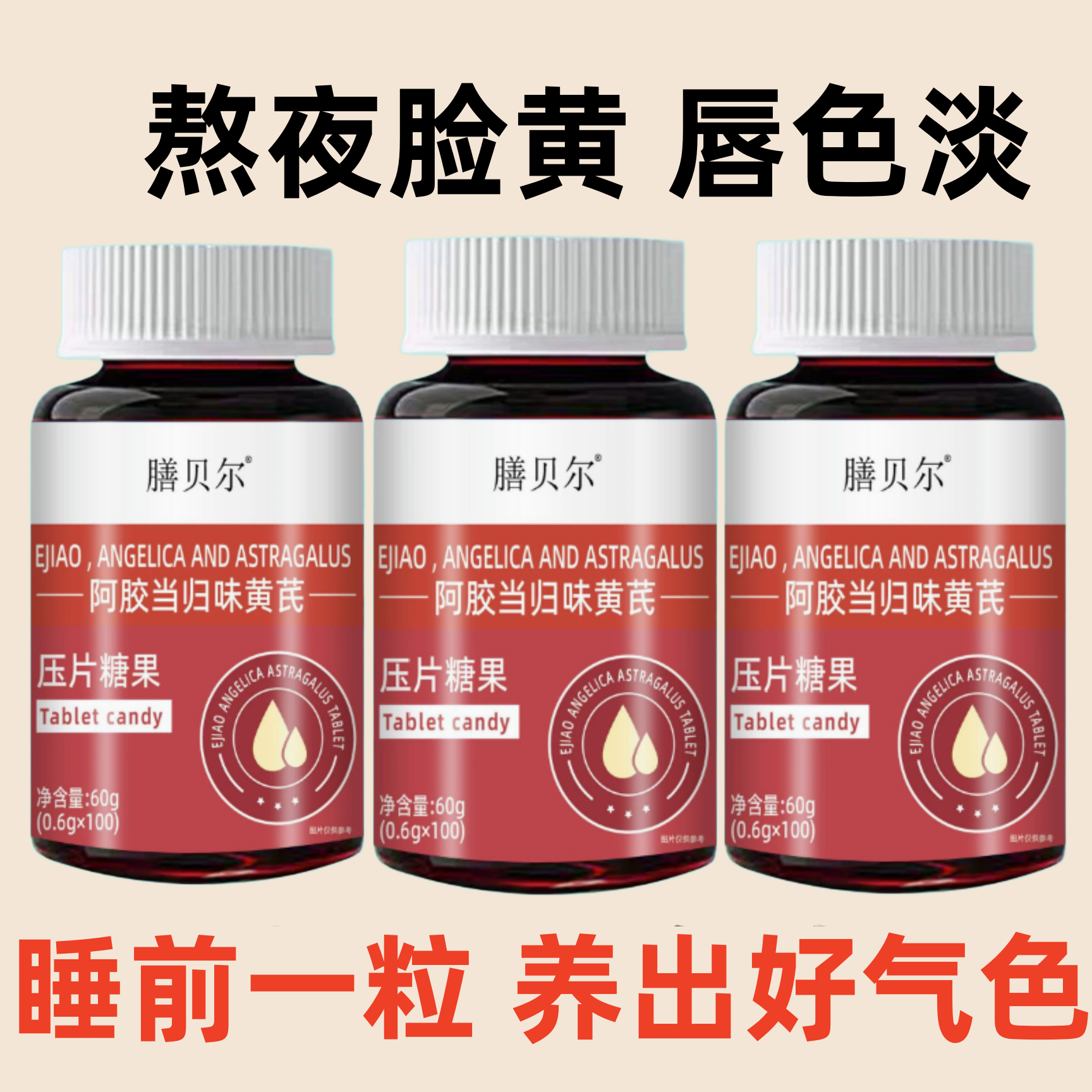 经期前后气色差状态差阿胶当归黄芪片日常调理帮你养出红润好气色