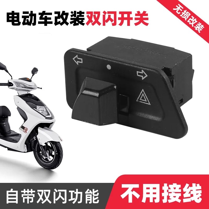 电摩通用双闪转向一体开关