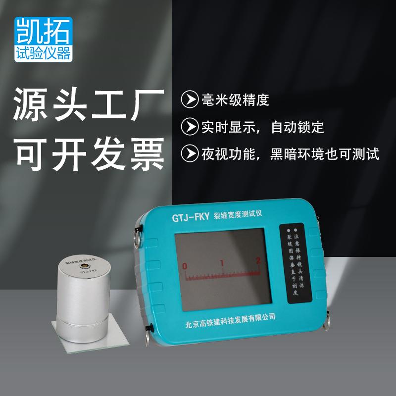 北京GTJ-FKY混凝土裂缝宽度测试仪道路桥梁裂缝宽度观测仪混凝土