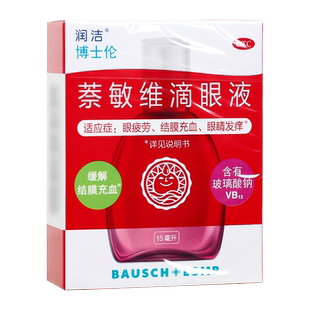 润洁博士伦萘敏维滴眼液15ml缓解眼疲劳结膜充血眼痒眼药水红润洁