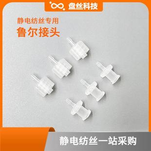 静电纺丝接头鲁尔公母耐腐蚀全PP针筒延长螺纹转接头聚四氟乙烯管