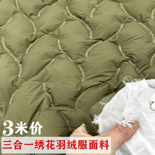 直充绣花三合一面料三层羽绒服刺绣布料棉衣棉裤免绗缝睡袋外套布