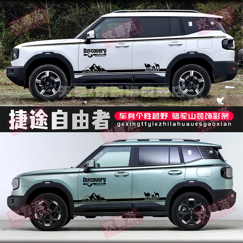 捷途自由者旅行者车贴拉花个性越野车身彩条贴花汽车贴纸改装饰贴