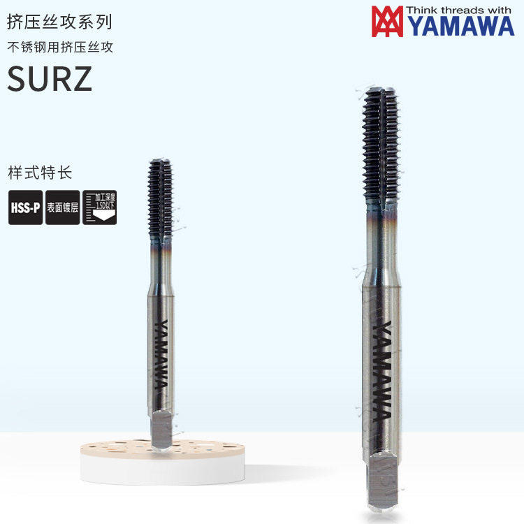 不锈钢用挤压丝攻日本YAMAWAM1x0.25公制螺纹用丝锥M2x0.4SURZ