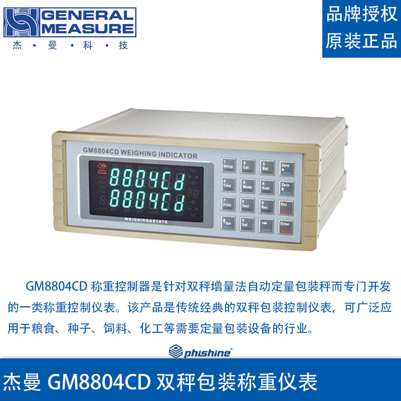 杰曼GM8804CD双秤包装称重仪表双秤增量法自动定量包装重控制器