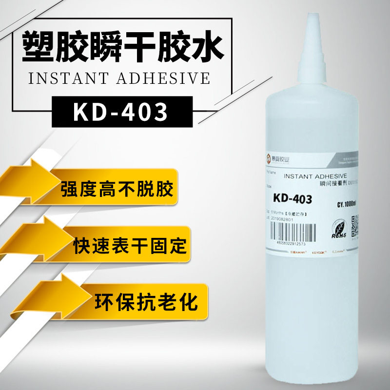 KD-403粘ABS塑料瞬干强力胶 尼龙环保胶水粘玩具快干胶 尼龙胶水