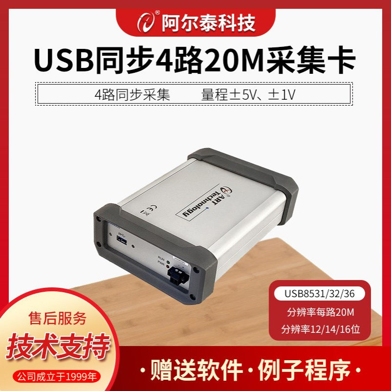 USB8532/USB8536高速4路20M同步AD数据采集卡阿尔泰科技