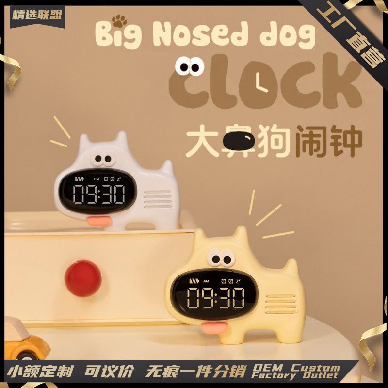 大鼻子狗狗闹钟床头桌面创意趣味闹钟儿童学习定时器LED数显时钟