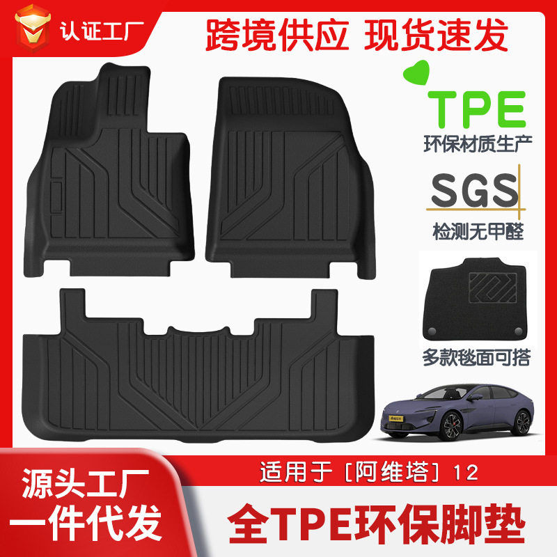 适用于阿维塔12全车TPE脚垫专车专用汽车脚垫汽车tpe脚垫环保直销