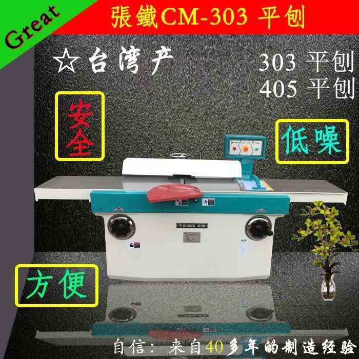 台湾张铁平刨380V交流电,整体箱体,螺旋刀轴CM-303平刨木机