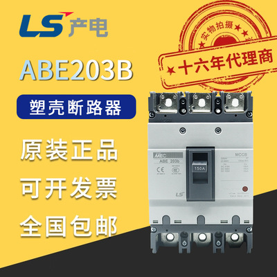 ls产电塑壳断路器ABE203b 202b 204b 原厂塑料壳MCCB热磁式脱扣器
