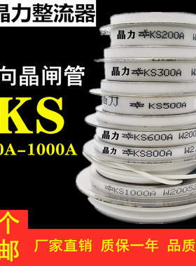 双向可控硅KS500A双向晶闸管KS200A平板式圆形KS300AKS600AKS800A
