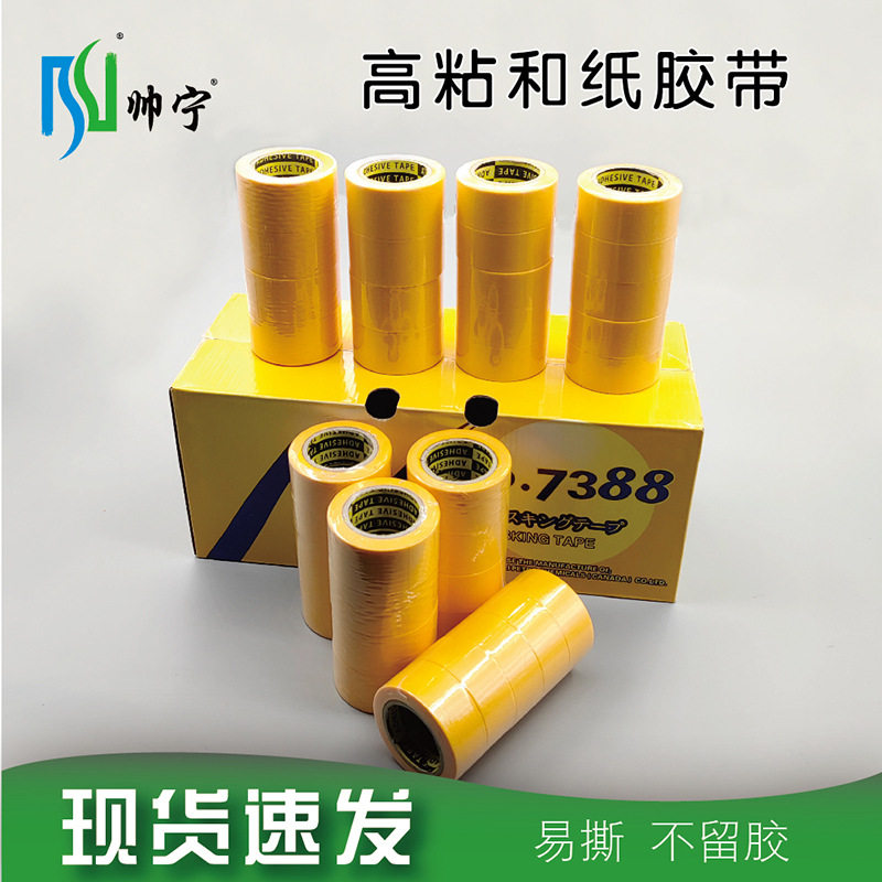 工厂高粘和纸胶装潢喷漆门窗踢脚线不留胶易撕美纹纸强粘纸胶带