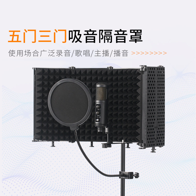 麦克风录音棚塑料五门隔音罩话筒防风屏防噪音降噪高密度海绵板
