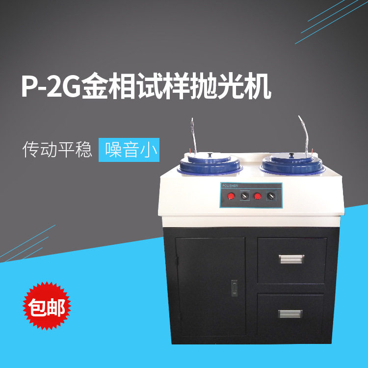 P-2G金相试样抛光机 金相试验室试样抛光机 卧式双盘磨光机现货