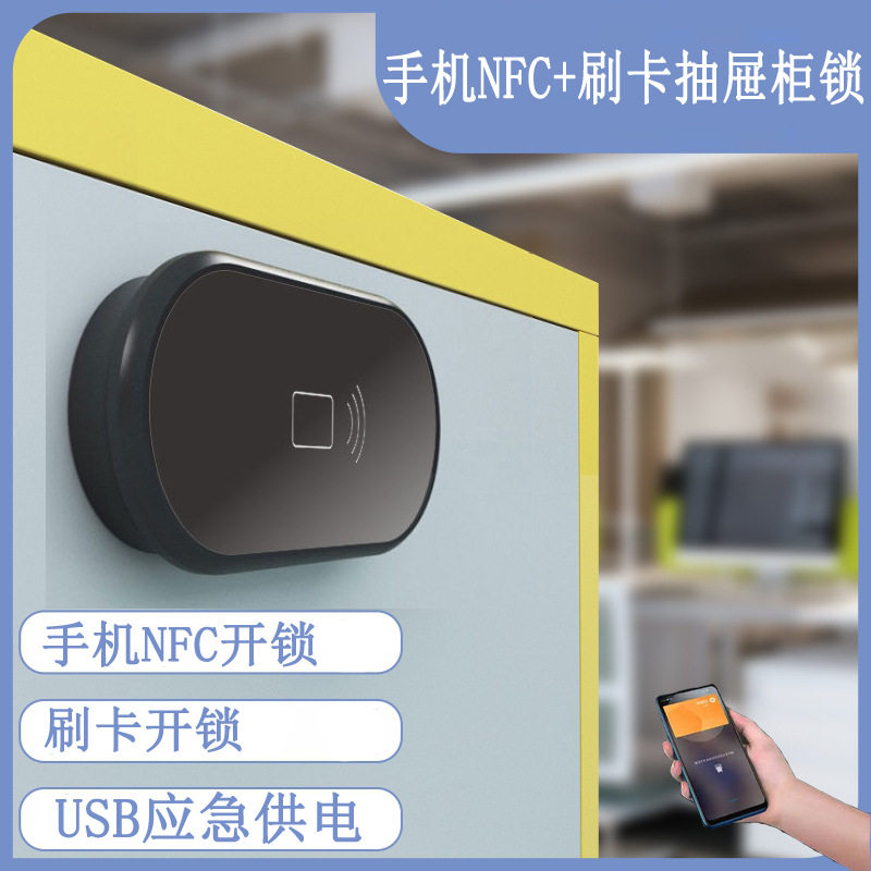 手机NFC智能抽屉锁刷卡柜门锁柜子衣柜锁橱柜文件储物防盗门锁