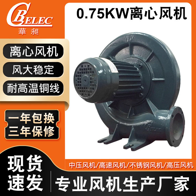 台湾华昶中压鼓透浦式风机广东0.75KW大风量管道漩涡离心风机