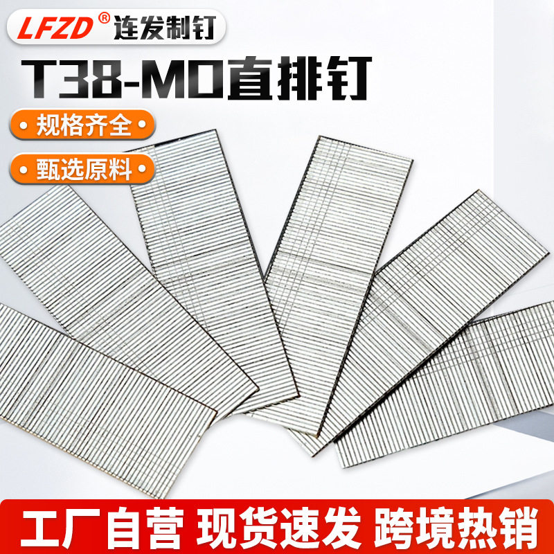 T38-MO装潢木工专用直钉