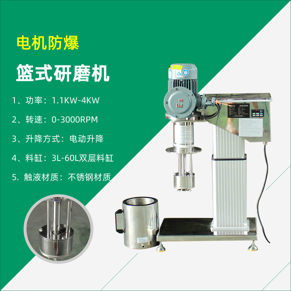 电动升降篮式胶水颜料研磨机