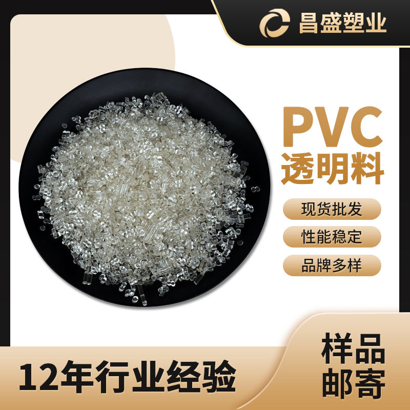 厂家生产软质PVC颗粒原生塑料PVC原生颗粒pvc塑料颗粒原料透明