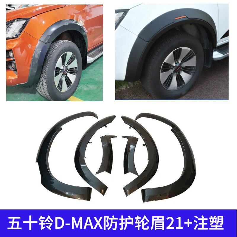 适用五十铃DMAX铃拓加宽越野款轮眉挡泥改装装饰件宽体