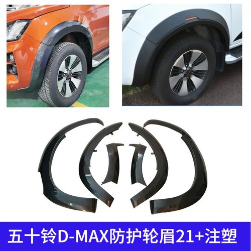适用五十铃DMAX铃拓加宽越野款轮眉挡泥改装装饰件宽体