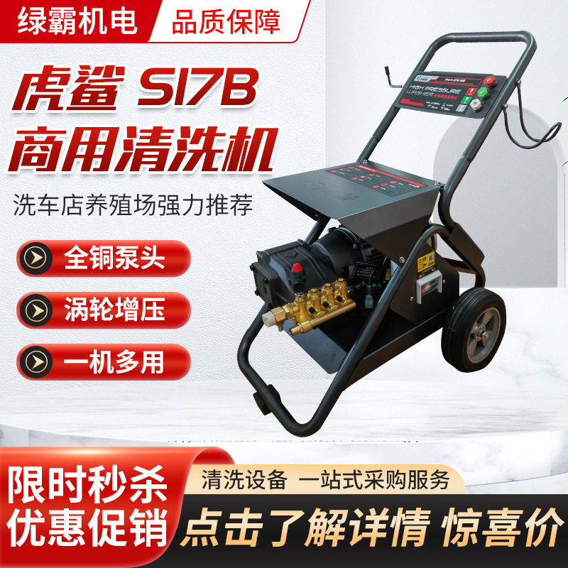 绿霸虎鲨S17B超高压电动洗车机全自动洗车店物业工业商用清洗机