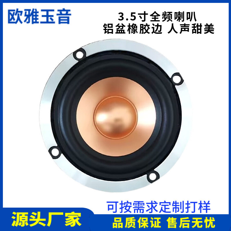 3.5寸铝盆架4欧8R15W全频喇叭蓝牙音箱扬声器