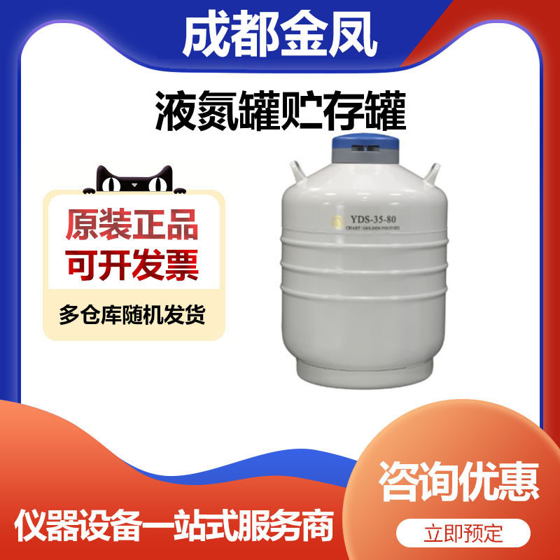 成都金凤YDS-35-80贮存型液氮罐储存罐6*120mm圆提桶35升80口径
