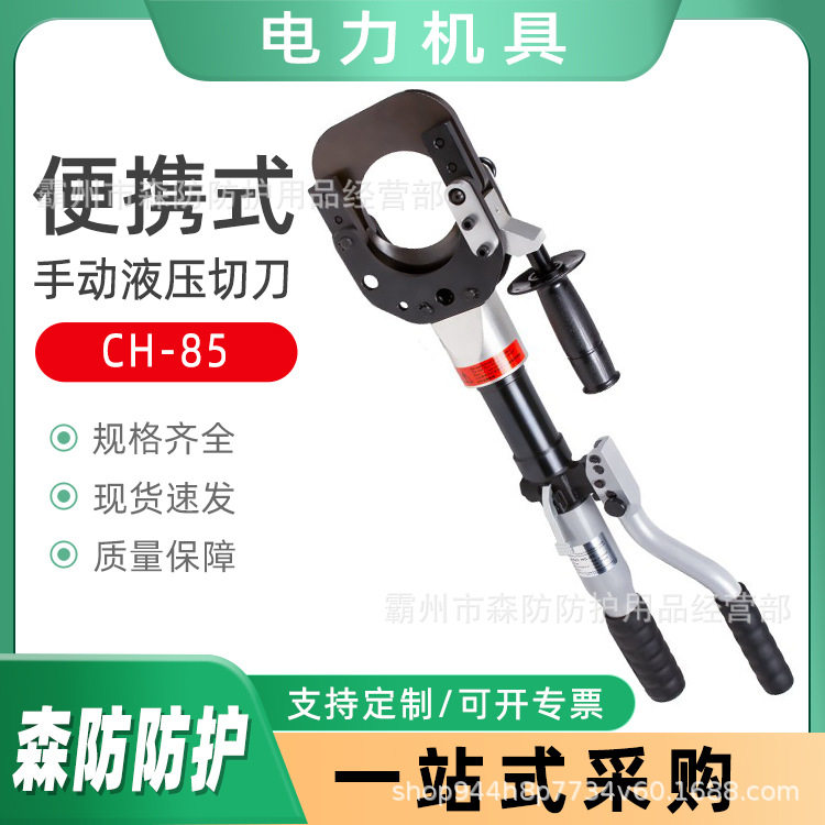 带电作业手动液压切刀CH-85电工线路检修剪切钳钢芯铝绞线压接钳