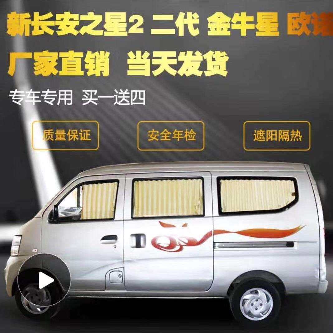 五菱新老之光新长安之星2二代金牛星S460面包专用汽车窗帘遮阳帘
