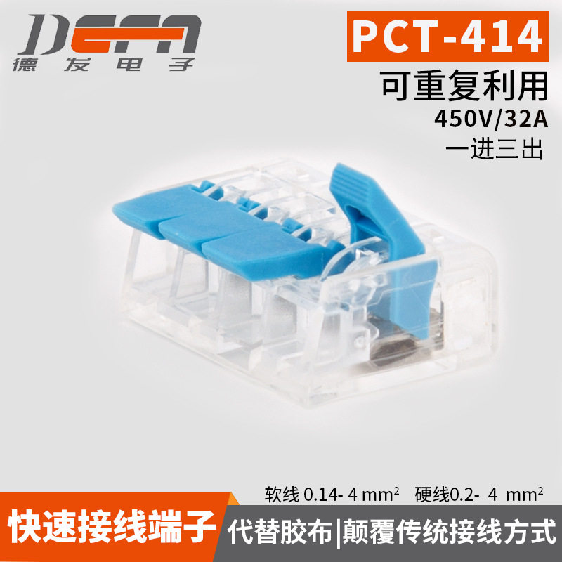 DF-414接线端子4孔4平方软硬导线快速接线端子连接器100只