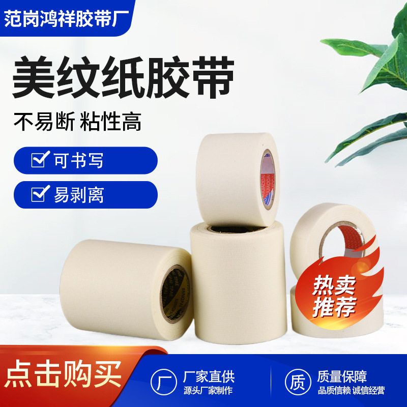 美纹纸胶带源头厂家装修喷漆遮蔽瓷砖美缝现货白色直销分色美纹纸