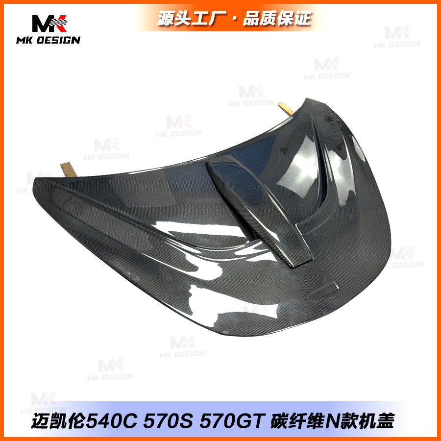 适用迈凯伦540C 570S 570GT改装碳纤维N款发动机盖引擎盖车头盖