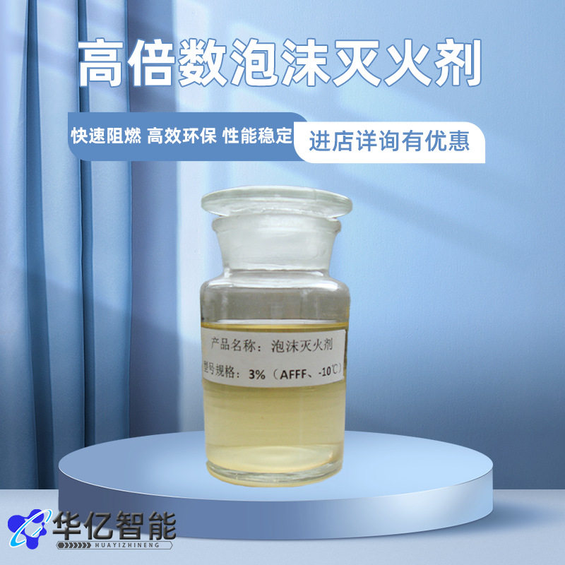 高倍数泡沫液3%AFFF/AR抗溶水成膜高倍数氟蛋白泡沫灭火剂