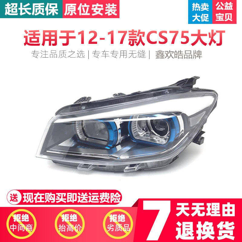 适用于12-17款长安CS75前大灯总成近远光组合前照灯车头大灯总成