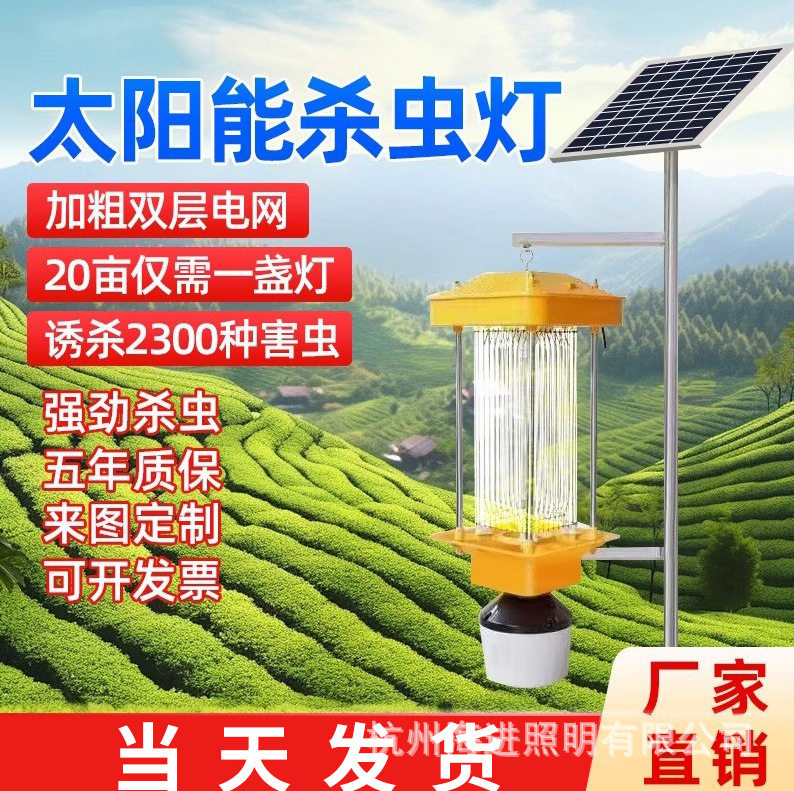 太阳能杀虫灯户外果园茶园灭虫农用鱼塘养殖稻田频振式诱蛾灭蚊灯