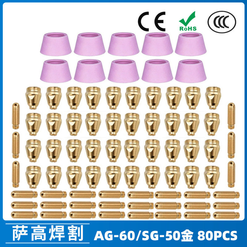 跨境AG60/SG55等离子枪切割配件WSD60P喷嘴割嘴喷咀60A割枪80PCS
