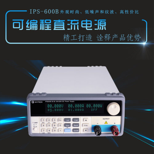 艾维泰科IPS600B-30-20/20-30/60-10可编程直流电源30V20A60V10A