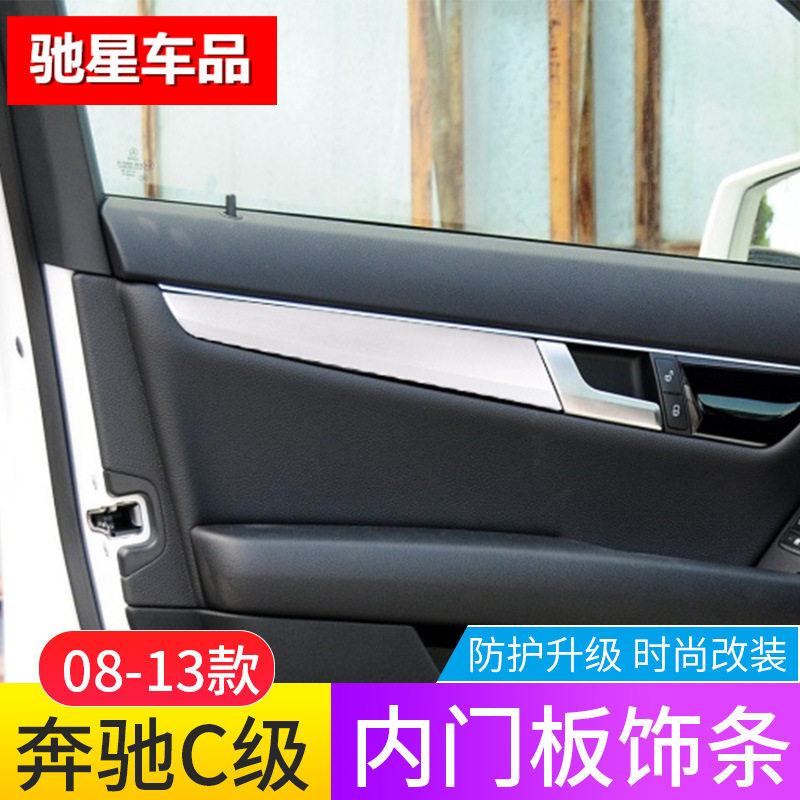 奔驰C级W204车门面板改装亮条贴