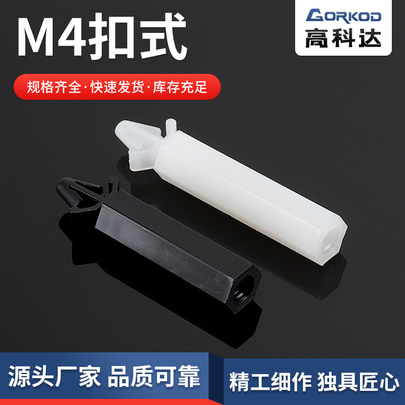 直销M4扣式内螺六角柱扣式单通尼龙柱六角隔离柱塑胶柱