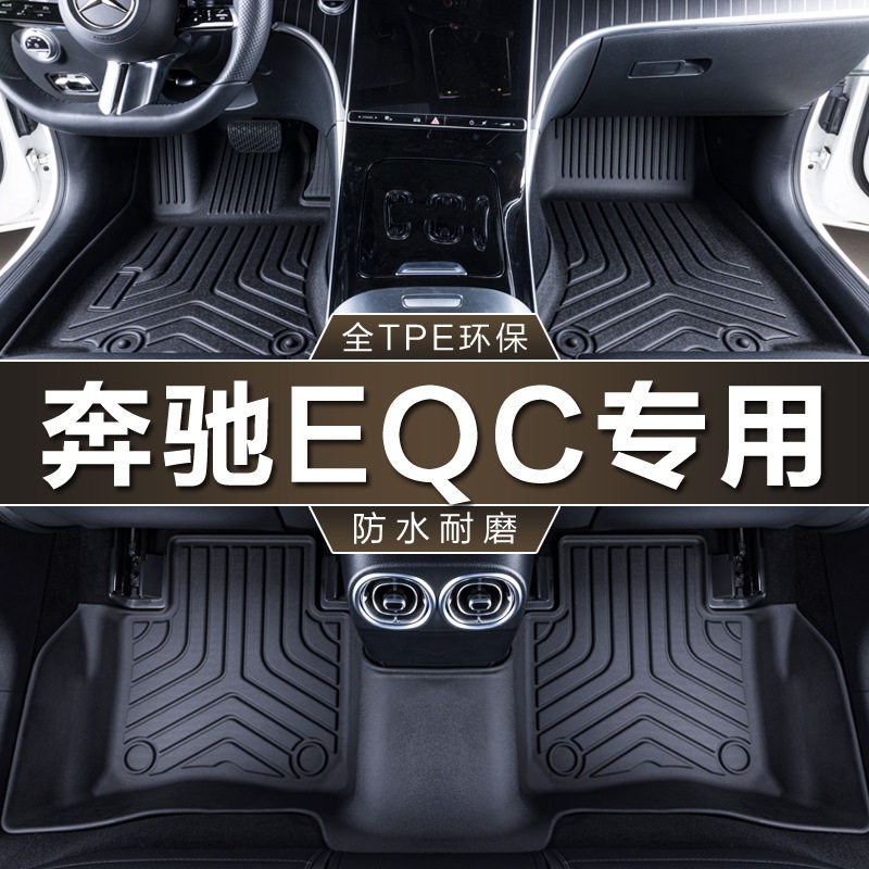 北京奔驰EQC专用内饰改装脚垫