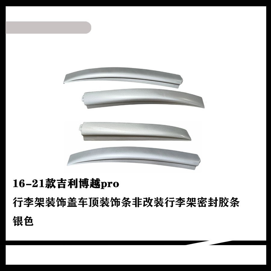 适用于16-21款吉利博越SUV车顶行李架盖子行李架装饰条盖板装饰