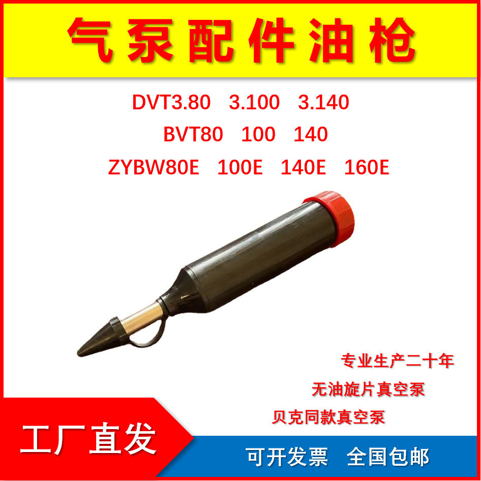 镇江气泵配件贝克真空泵配件油枪贝克ZYBW80E/140E气泵配件黄油枪